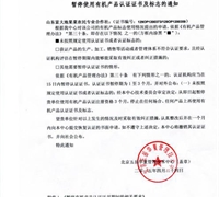 關(guān)于暫停使用有機產(chǎn)品認(rèn)證證書及標(biāo)志的通知 　　　　　　　　　　　　　　　　　　　