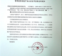 關(guān)于暫停使用有機(jī)產(chǎn)品認(rèn)證證書(shū)及標(biāo)志的通知 　　　　　　　　　　　　　　　　　　　