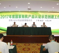 國家認(rèn)監(jiān)委2017年度國家有機(jī)產(chǎn)品認(rèn)證示范創(chuàng)建工作會議在廣西南寧召開 　　　　　　　