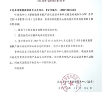 關(guān)于恢復(fù)使用有機(jī)產(chǎn)品認(rèn)證證書和認(rèn)證標(biāo)志的通知 　　　　　　　　　　　　　　　　　