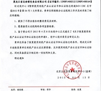 關(guān)于恢復(fù)使用有機(jī)認(rèn)證證書(shū)和認(rèn)證標(biāo)志的通知 　　　　　　　　　　　　　　　　　　　