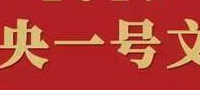 2022年中央一號(hào)文件 　　　　　　　　　　　　　　　　　　　　　　　　　　　　　　