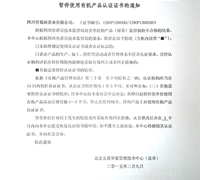 關(guān)于暫停使用有機產(chǎn)品認證證書及標志的通知 　　　　　　　　　　　　　　　　　　　