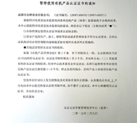 關(guān)于暫停使用有機產(chǎn)品認證證書及標志的通知 　　　　　　　　　　　　　　　　　　　